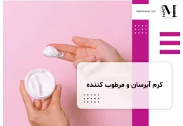 آبرسان‌ها و مرطوب‌کننده‌های پوست: راهنمای کامل